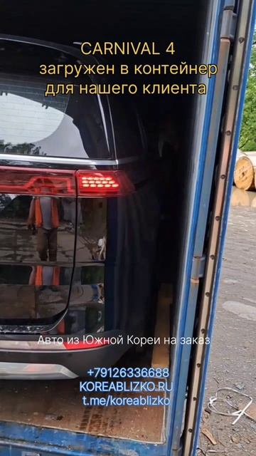Kia Carnival 4 отправлен клиенту Корея Близко в Москву. #автоизкореи #заказавто