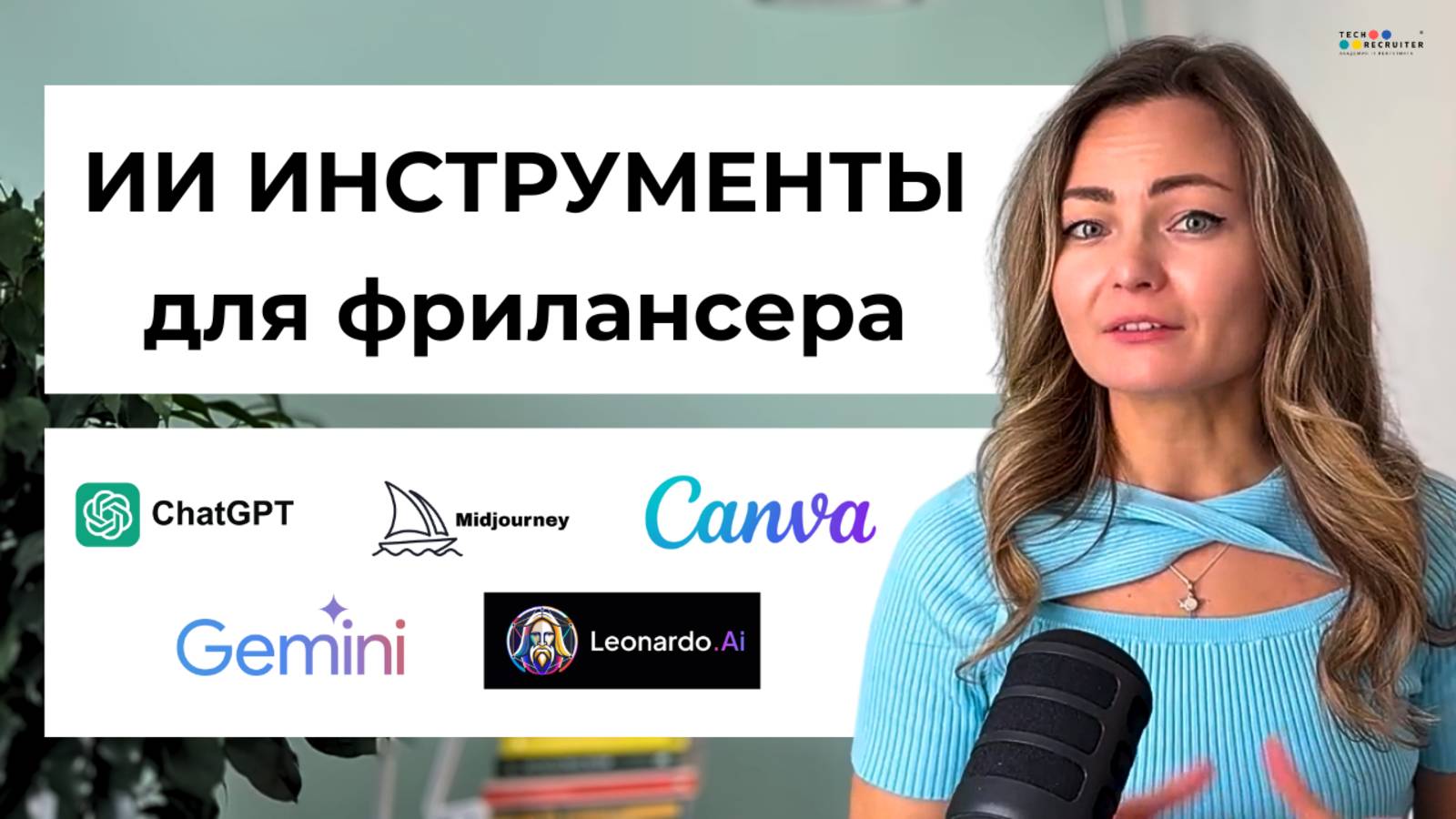 Как фрилансеру сэкономить время с ИИ?