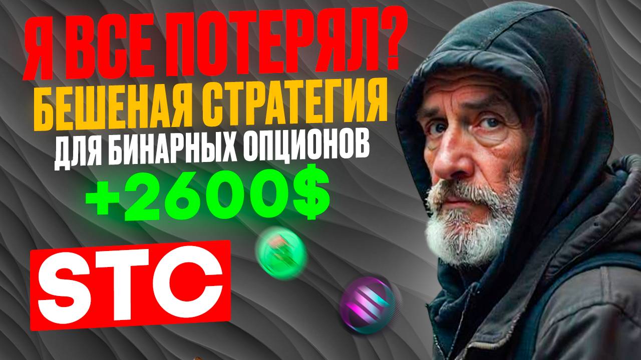 Бешеная стратегия для БИНАРНЫХ ОПЦИОНОВ | ПОКЕТ ОПШН обучение для начинающих | Schaff Trend Cycle