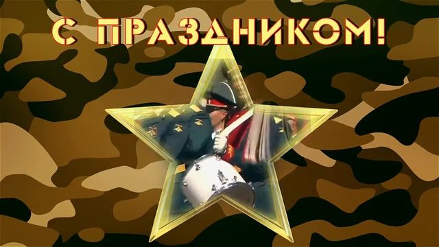 С 23 февраля поздравляю!