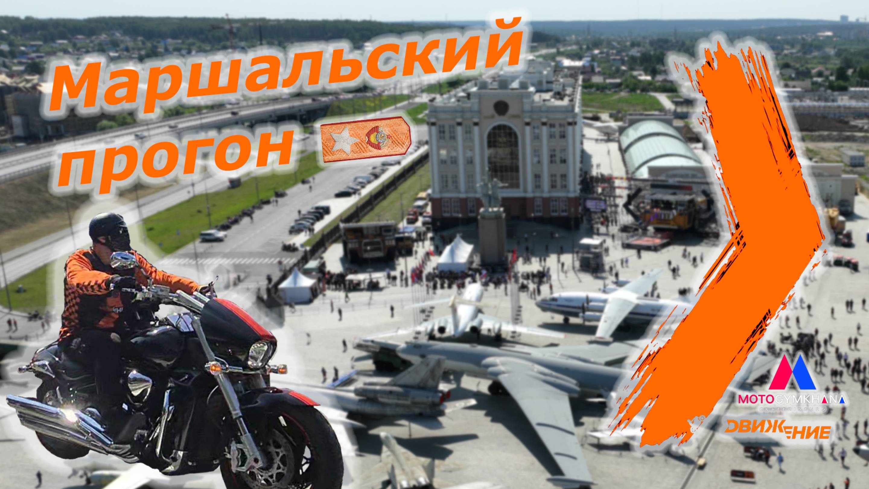 Маршальский прогон: Фестиваль ДВИЖЕНИЕ 2025