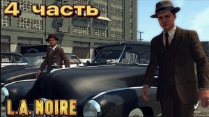 Машина консула ➤ L.A. Noire #4