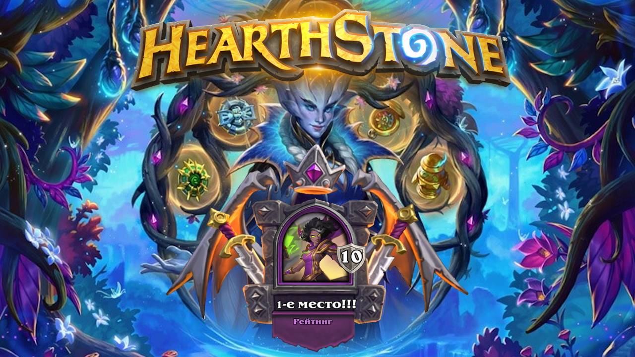 Hearthstone. Хартстоун. Battlegrounds. Поля сражений. Тамсин Роум. ⭐МанёVR⭐