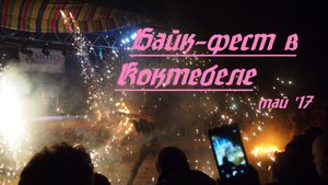 Байкфест в Коктебеле