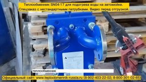 Теплообменник SN04-17 -80 кВт для подогрева воды на автомойке  г.Казань. Видео перед отгрузкой.