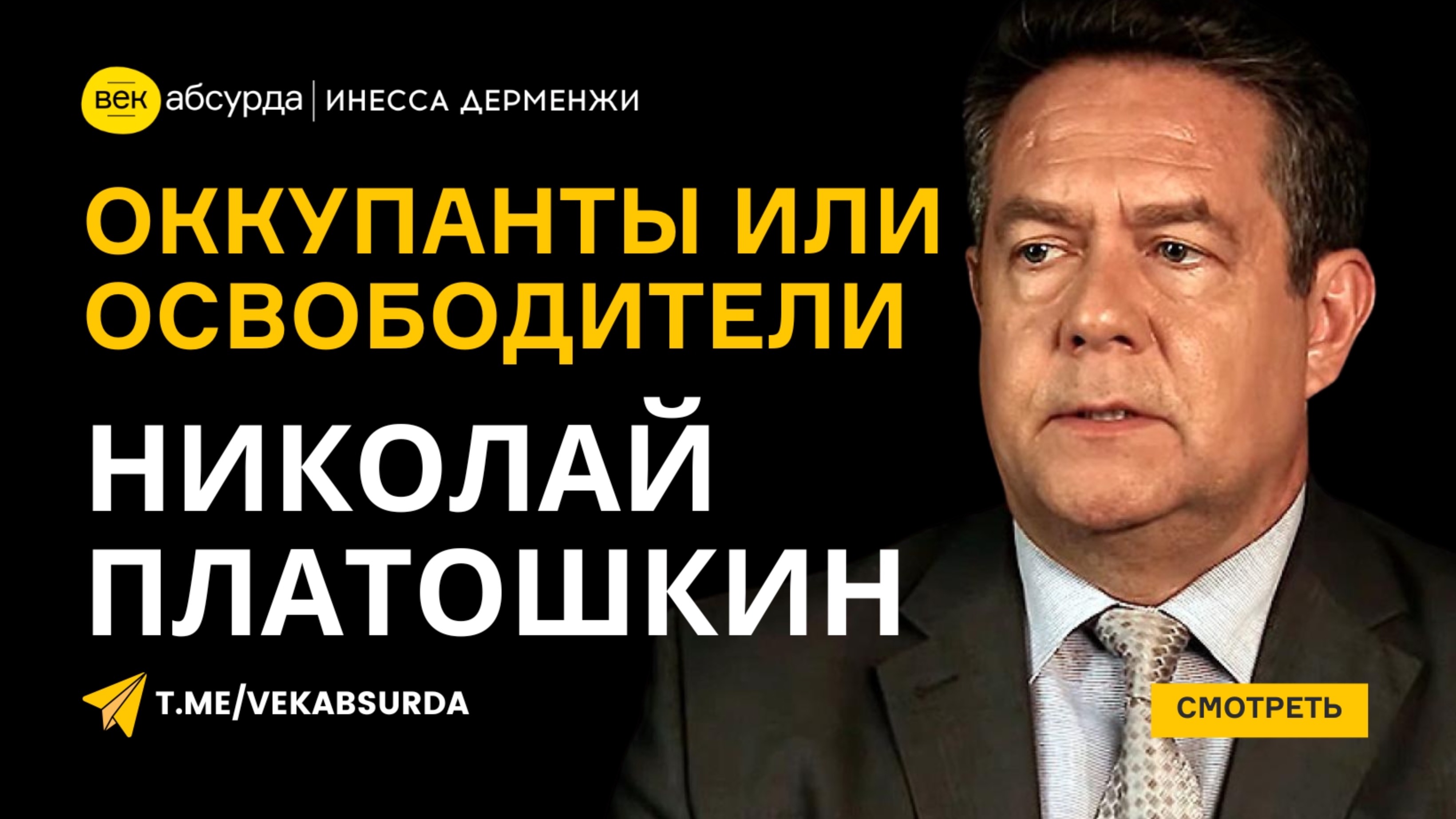 НИКОЛАЙ ПЛАТОШКИН: РУССКИЕ ОККУПАНТЫ ИЛИ ОСВОБОДИТЕЛИ?