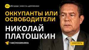 НИКОЛАЙ ПЛАТОШКИН: РУССКИЕ ОККУПАНТЫ ИЛИ ОСВОБОДИТЕЛИ?
