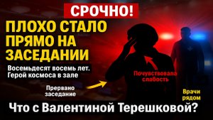 ⚡ Срочно! Валентине Терешковой стало плохо на заседании Госдумы
