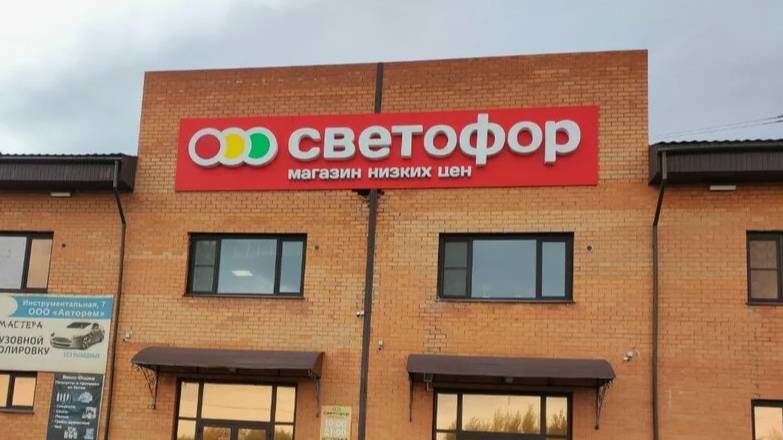 Опасные продукты нашли в Светофоре