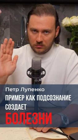 Пример как подсознание создает болезни. Петр Лупенко #мышление #болезни #Бог #деньги #подсознание