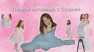 Первое интервью с Софией накануне её дня рождения!