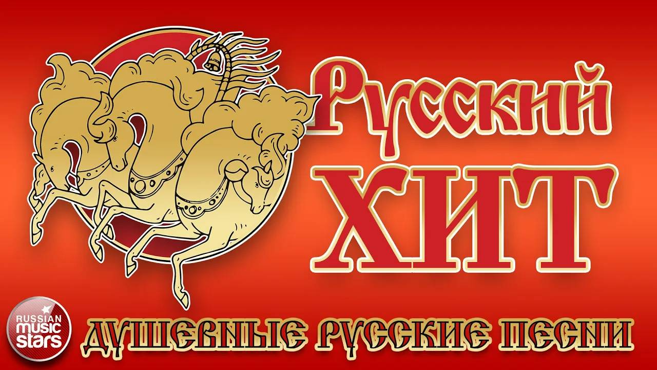 РУССКИЙ ХИТ ❀ ДУШЕВНЫЕ РУССКИЕ ПЕСНИ ❀ НАСТОЯЩИЕ НАРОДНЫЕ ХИТЫ ❀