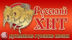 РУССКИЙ ХИТ ❀ ДУШЕВНЫЕ РУССКИЕ ПЕСНИ ❀ НАСТОЯЩИЕ НАРОДНЫЕ ХИТЫ ❀