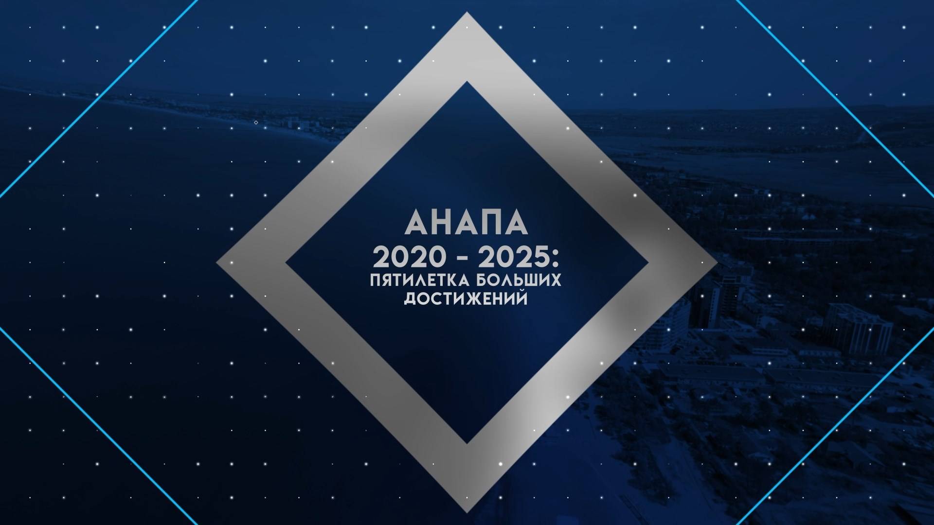 Анапа - пятилетка больших достижений
