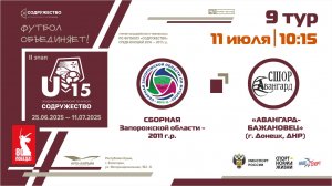 9 ТУР | U-15 | Сборная Запорожской области 2011 г.р. - "Авангард-Бажановец" (г. Донецк, ДНР)