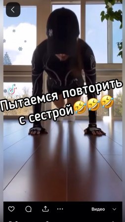Пытаемся повторить с сестрой 🤣🤣🤣
Пожалуйста подпишись