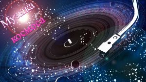 Музыка космоса: позвольте себе раствориться в бескрайних просторах вселенной