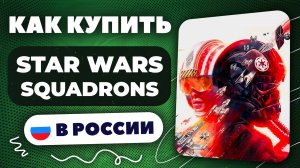 Как купить Star Wars Squadrons в России — Быстро и безопасно | инструкция, рабочий способ 2025