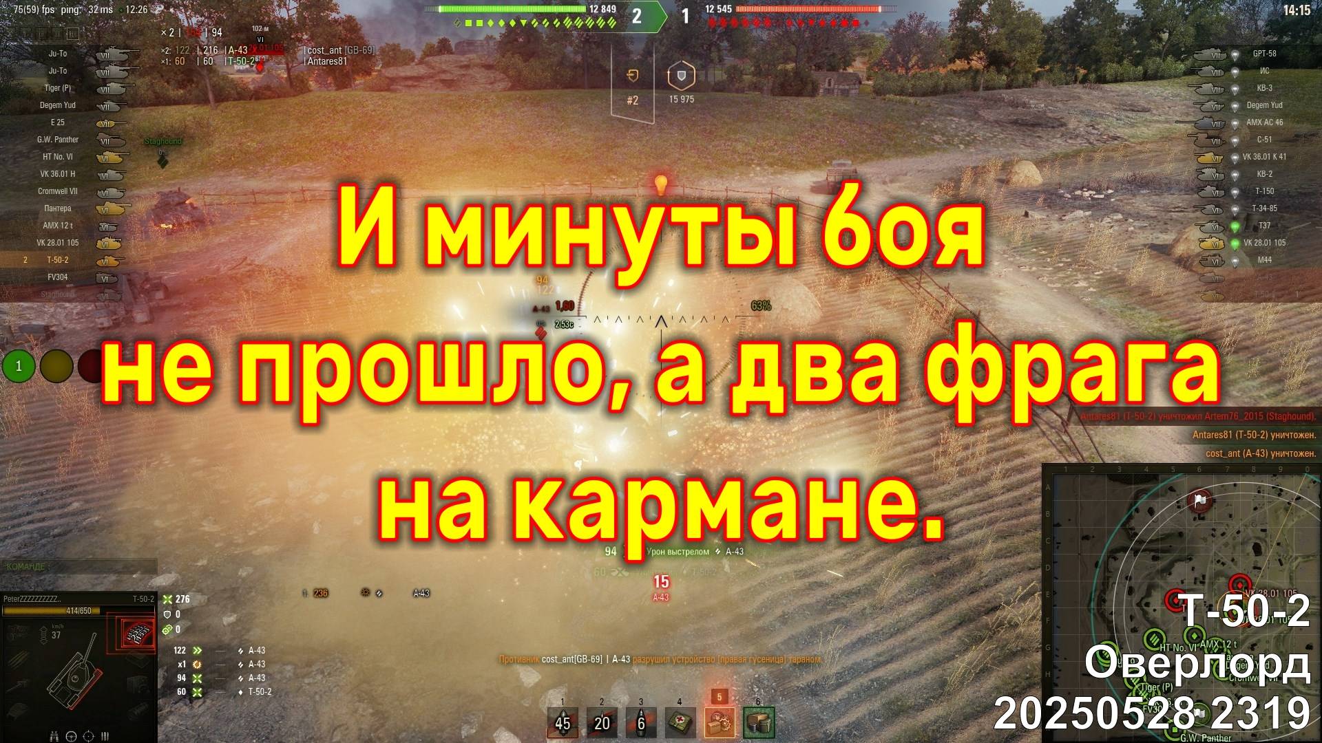 И минуты боя не прошло, а два фрага на кармане. Т-50-2. Оверлорд. 20250528 2319.