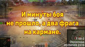 И минуты боя не прошло, а два фрага на кармане. Т-50-2. Оверлорд. 20250528 2319.