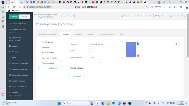 Добавление Al рамок, фасада под стекло и альтернативной фрезеровки в 3D онлайн конструкторе BPlanner