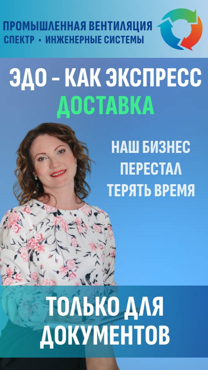 ЭДО - КАК МЫ СЭКОНОМИЛИ ДЕСЯТКИ ЧАСОВ НА БУМАЖНОЙ РУТИНЕ? СПЕКТР: все о промышленной вентиляции