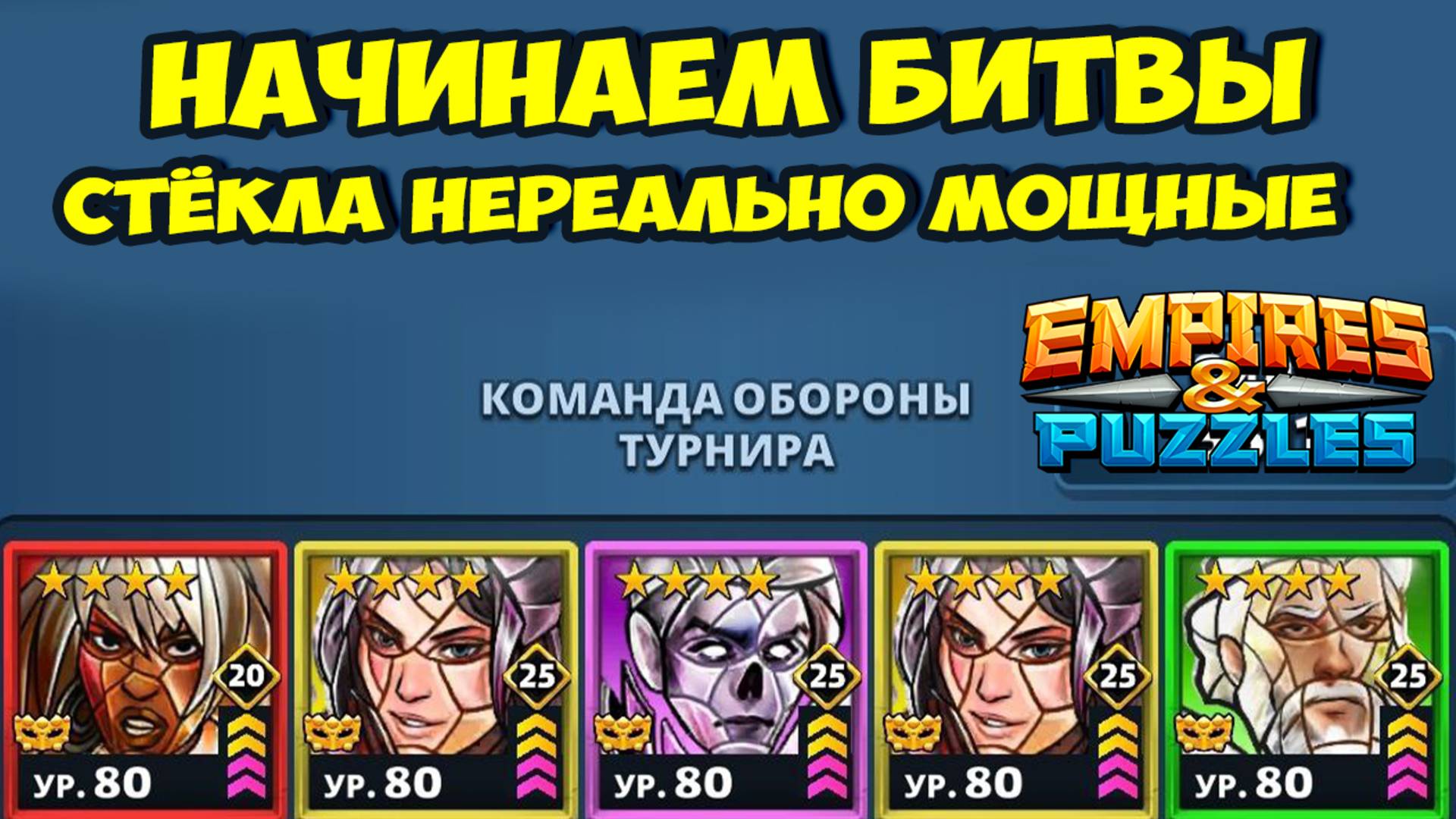 МОЩНЕЙШИЙ СТАРТ ТУРНИРА // ДЕНЬ 1 // EMPIRES PUZZLES