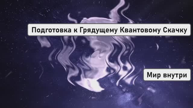 ПРОБУЖДЕНИЕ БОГА В СЕБЕ | Подготовка к Грядущему Квантовому Скачку Сознания