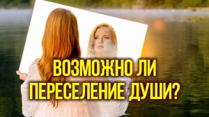 Возможно ли повторное возвращение души на землю?