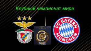 Бенфика-Бавария