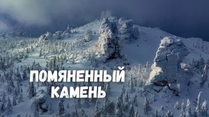 Помяненный (Колчимский) камень зимой. Красновишерск, Пермский край
