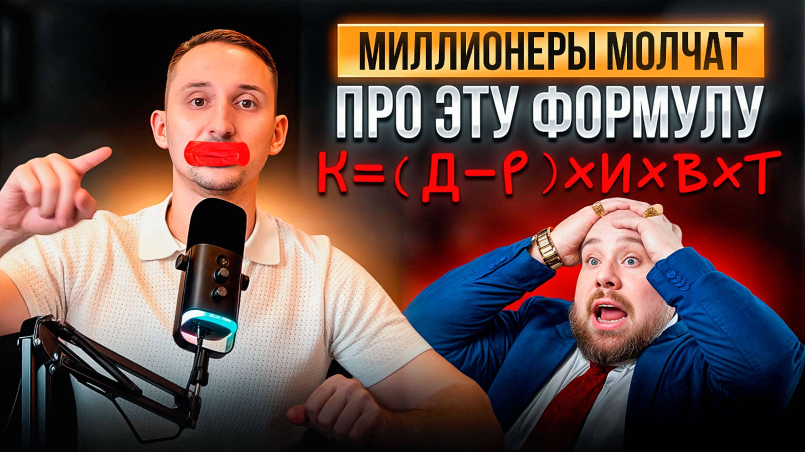 ЗАКОН ДЕНЕГ. Богатые МОЛЧАТ, а я ПОКАЖУ! (Забирай, твоя жизнь не будет прежней)