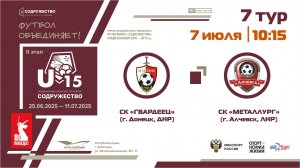 7 ТУР | U-15 | СК "Гвардеец" (г. Донецк, ДНР) - СК "Металлург" (Алчевск, ЛНР)
