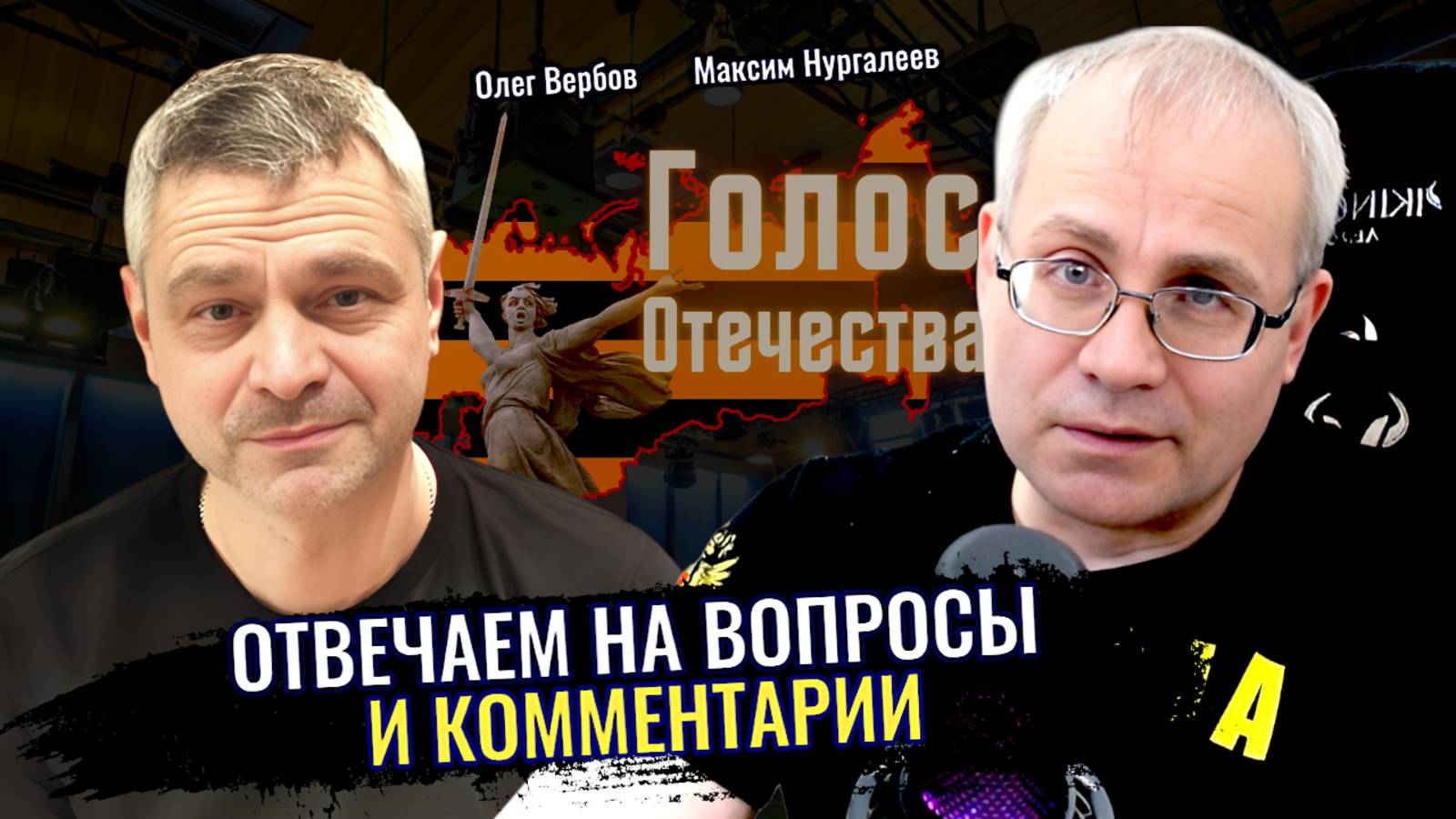 Отвечаем на вопросы и комментарии зрителей - Максим Нургалеев, Олег Вербов