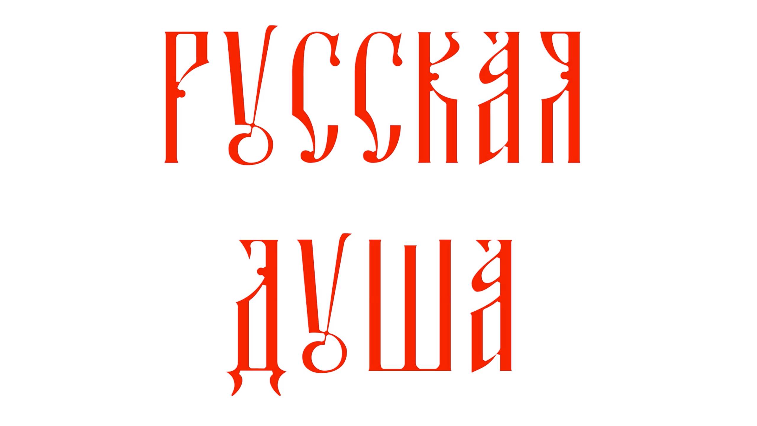 Русская душа