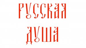 Русская душа