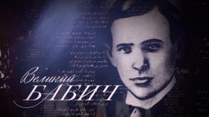 Шайхзада Бабич - Присяга народу.mp4