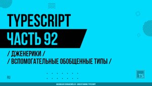 TypeScript - 092 - Дженерики - Вспомогательные обобщенные типы