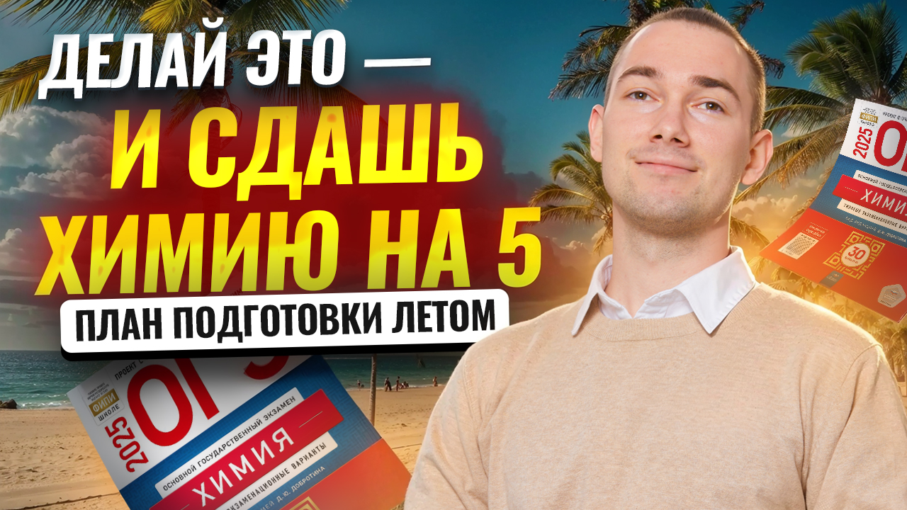 ДЕЛАЙ ЭТО ЛЕТОМ и сдашь ОГЭ по химии на 5 I Умскул