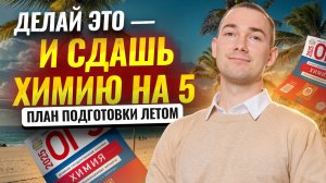 ДЕЛАЙ ЭТО ЛЕТОМ и сдашь ОГЭ по химии на 5 I Умскул