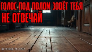 Страшная история: История о детском голосе из-под пола
