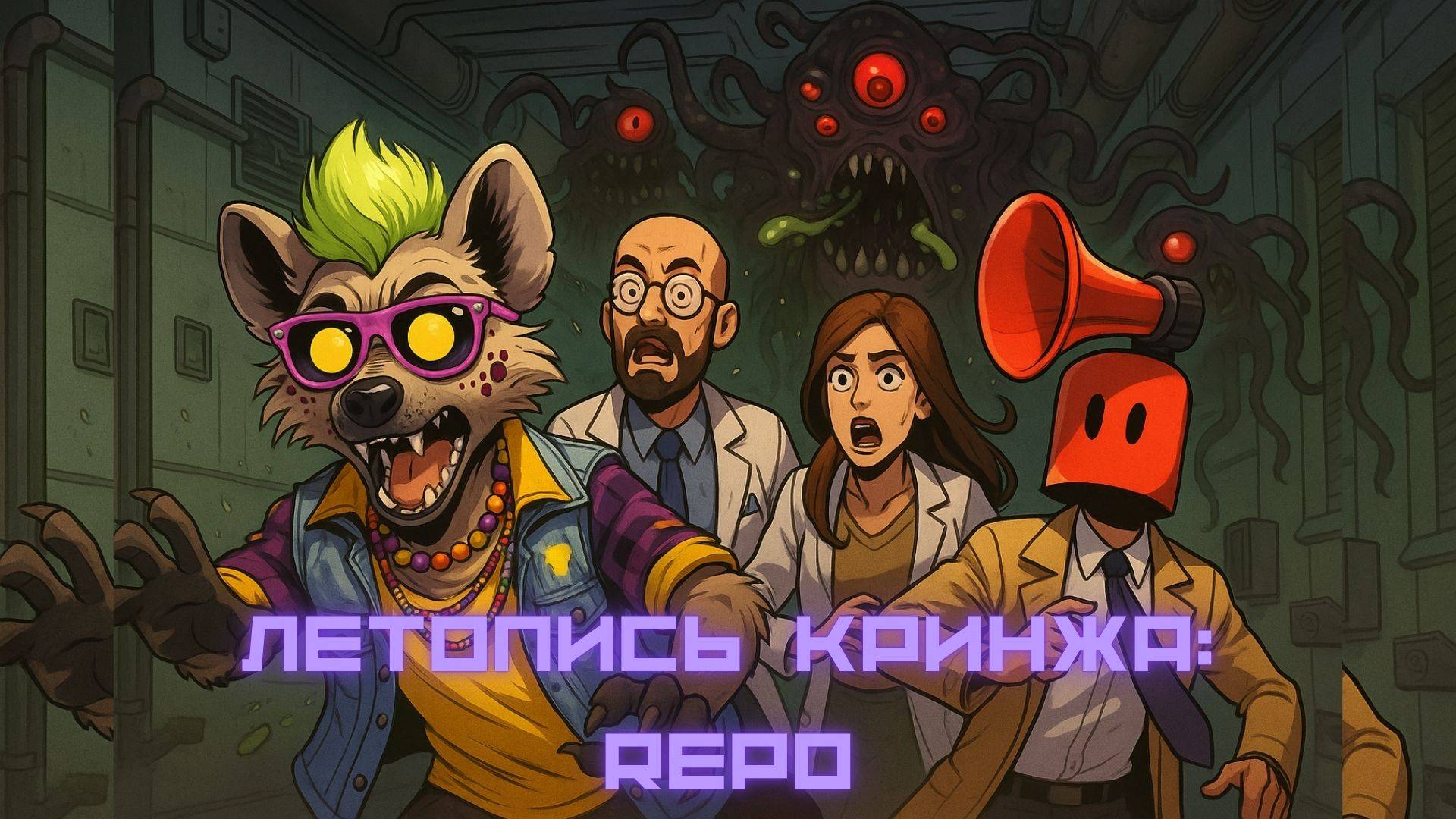 Летопись Кринжа: REPO
