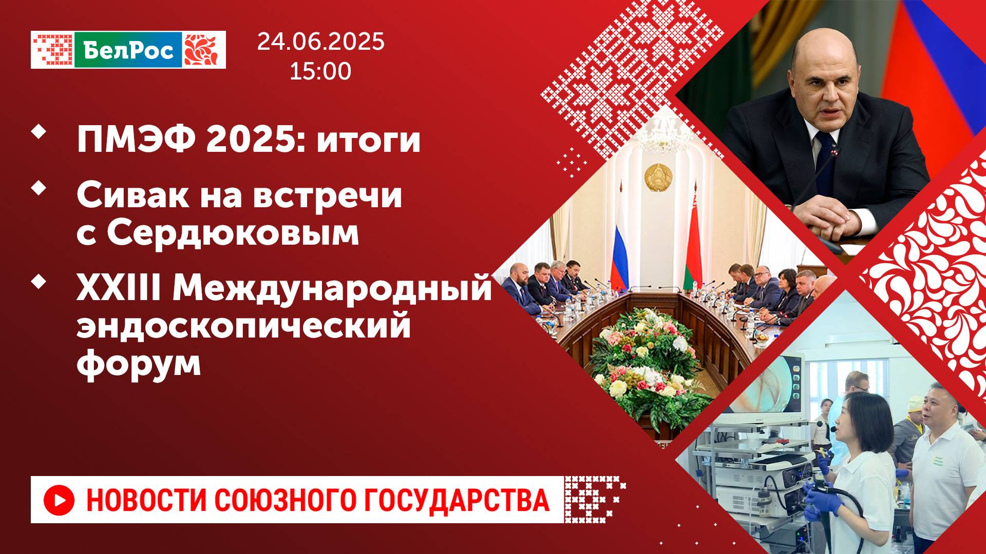 ПМЭФ 2025: итоги / Сивак на встречи с Сердюковым / XXIII Международный эндоскопический форум