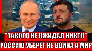 Такого точно никто не ожидал! Россию уберет не война, а мир// Путин готов!?