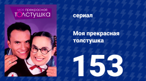 Моя прекрасная толстушка 153 серия (сериал, 2002)