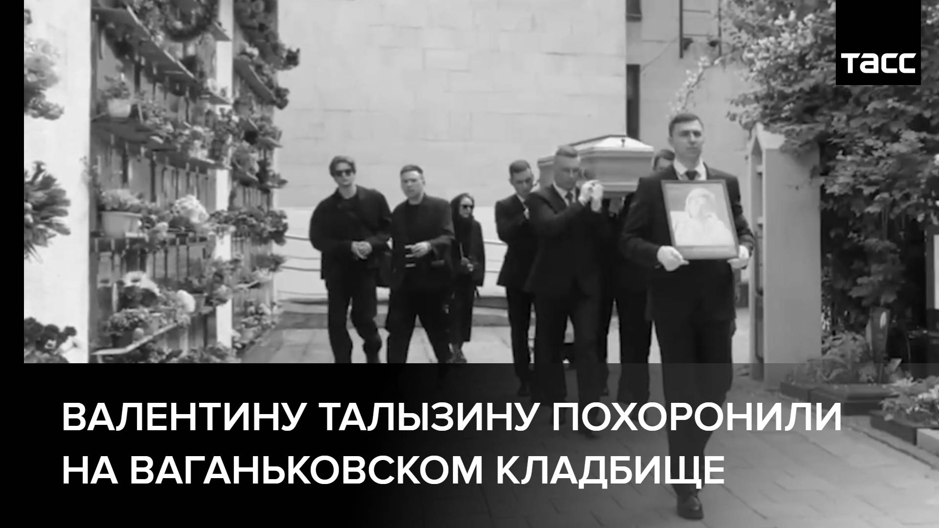 Валентину Талызину похоронили на Ваганьковском кладбище