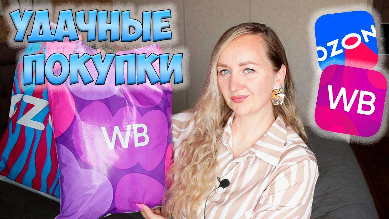 МОИ УДАЧНЫЕ ПОКУПКИ WILDBERRIES и ОZON💜ОДЕЖДА / ТОВАРЫ ДЛЯ ДОМА / ТЕХНИКА / ДЛЯ ДЕТЕЙ / РАСПАКОВКА