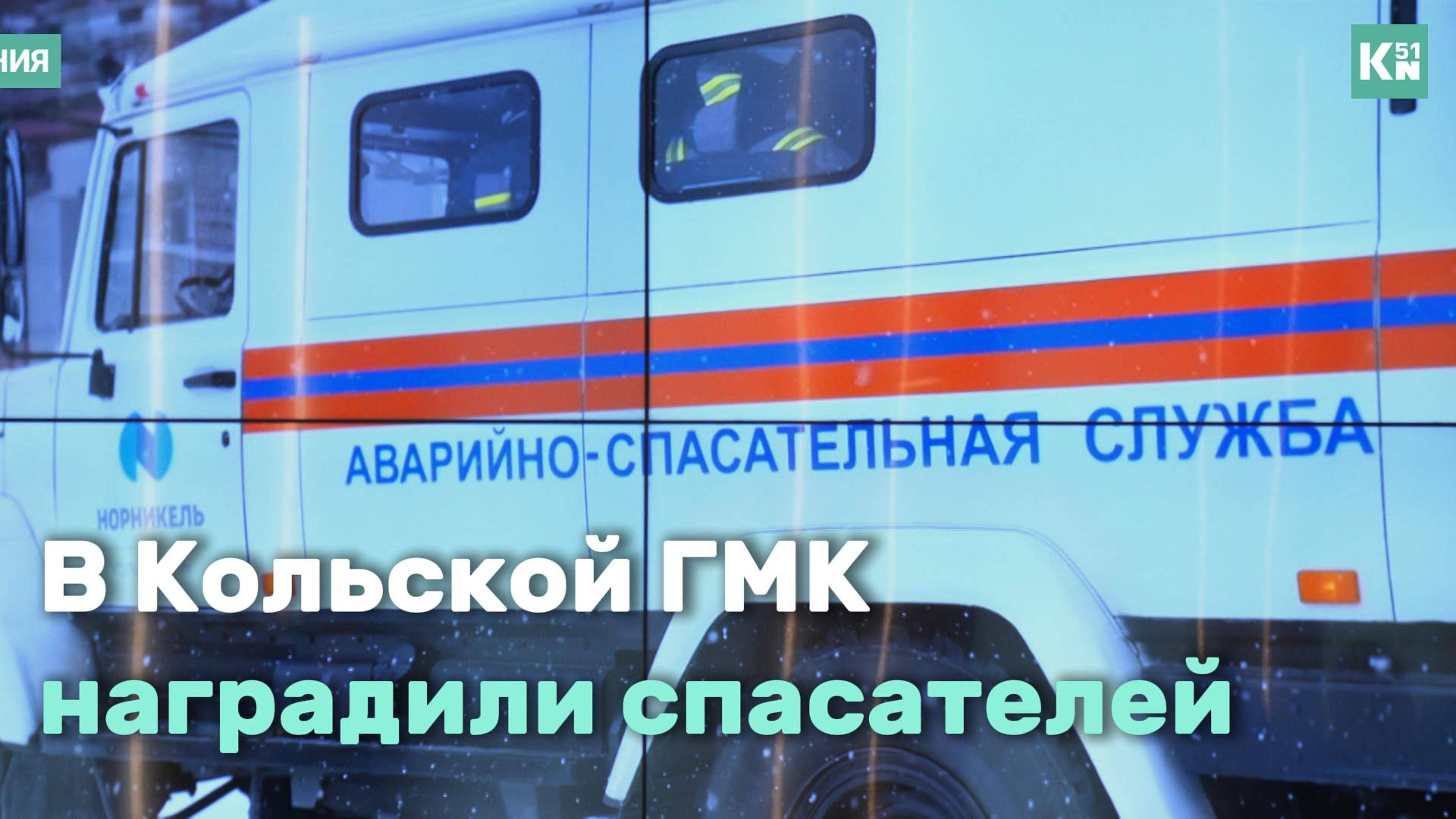 В Кольской ГМК наградили спасателей