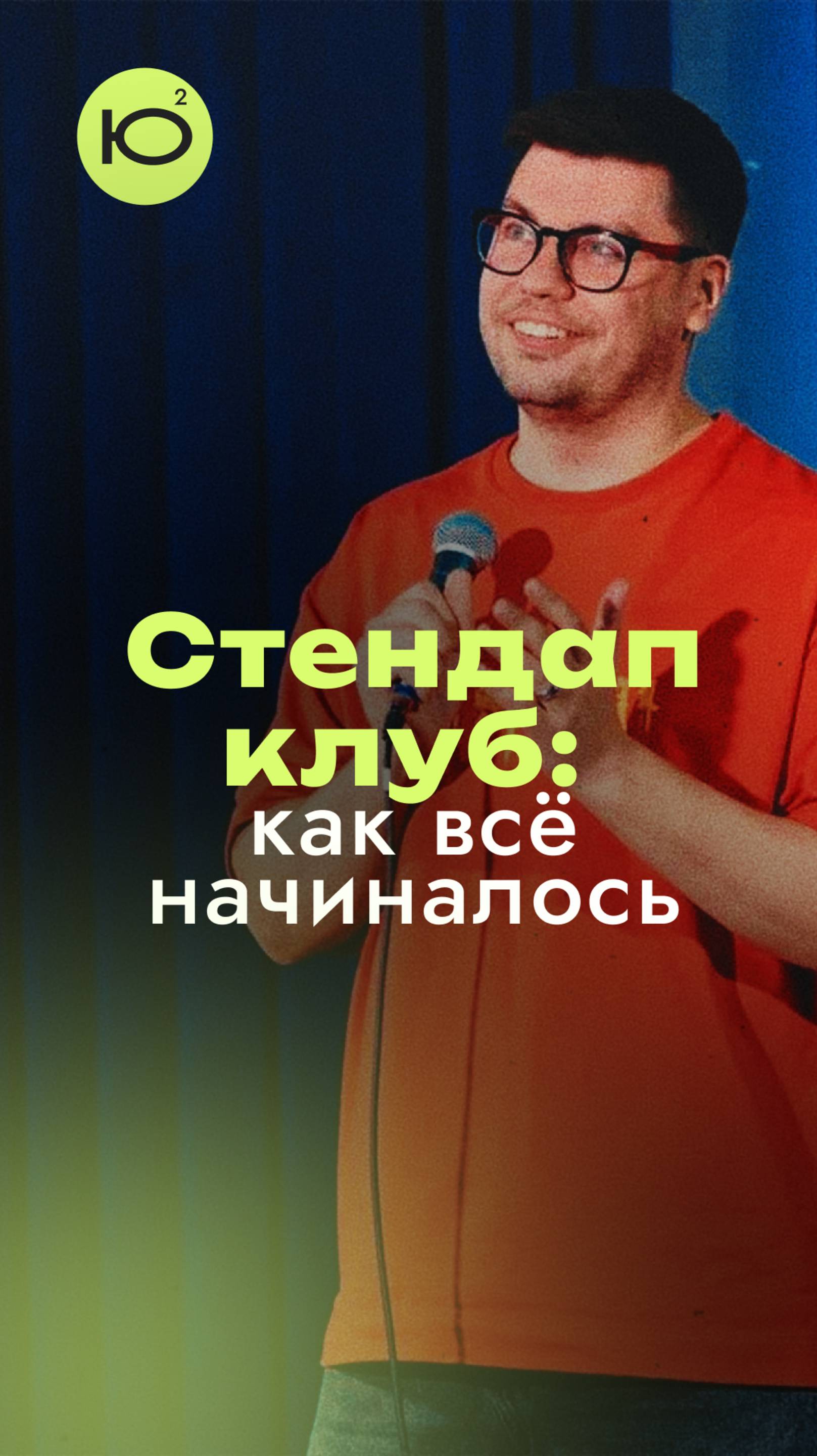 Основатель «Воронежского стендап клуба»  о создании «Дома комедии»
