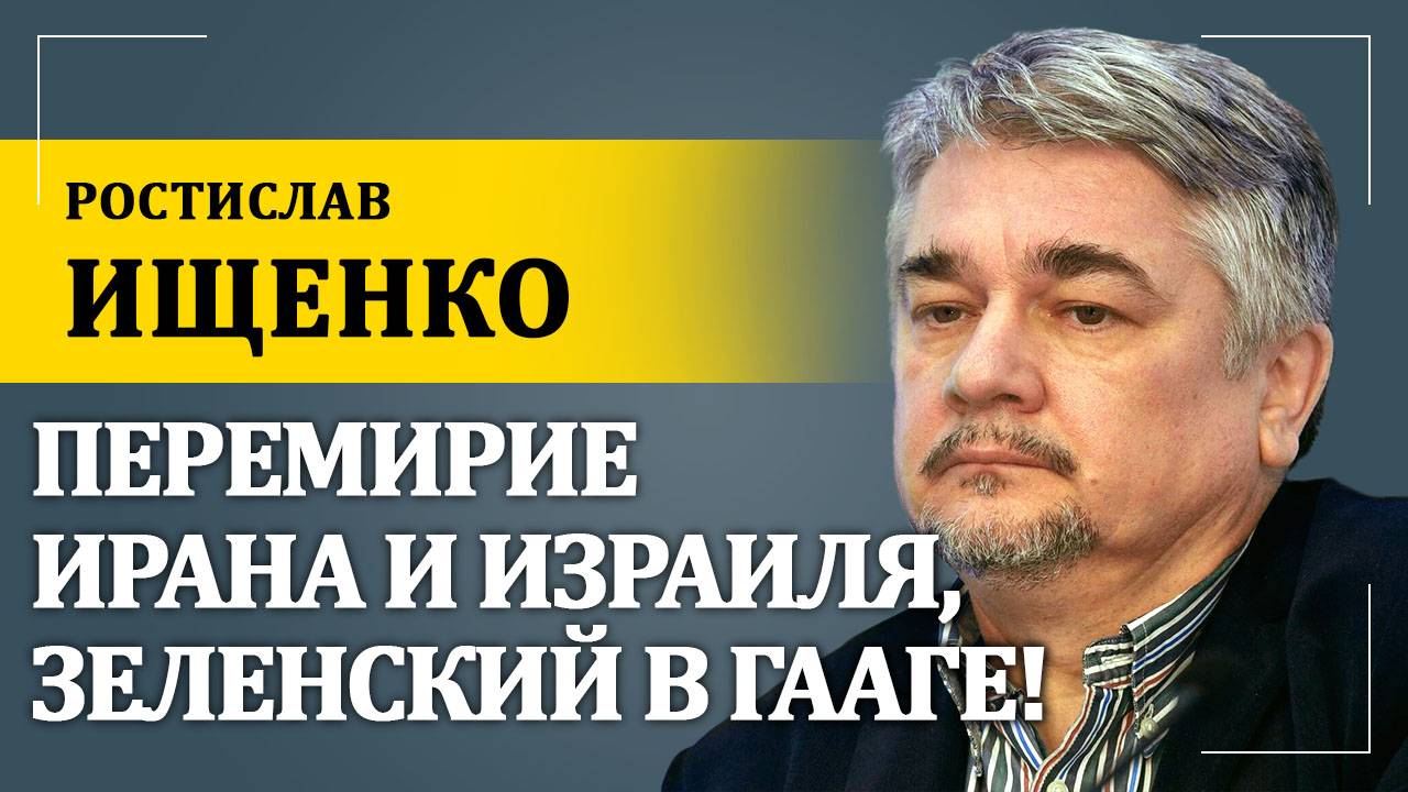 Перемирие Ирана и Израиля, Зеленский в Гааге! | Ростислав Ищенко
